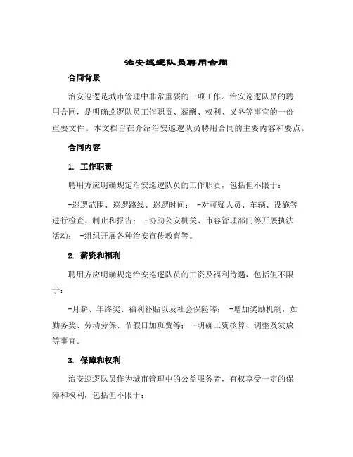 治安巡逻队员聘用合同