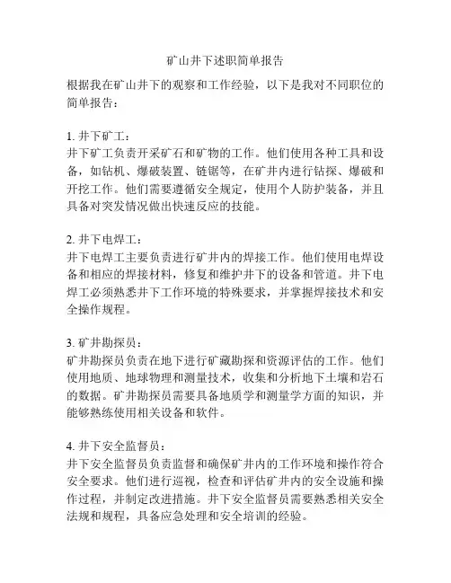 矿山井下述职简单报告