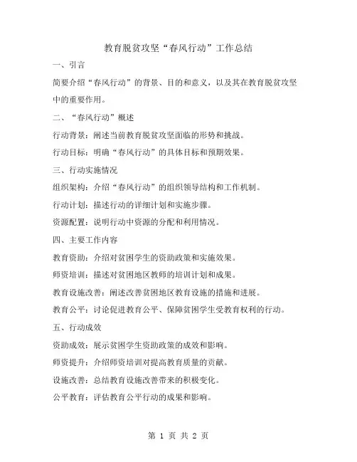教育脱贫攻坚“春风行动”工作总结