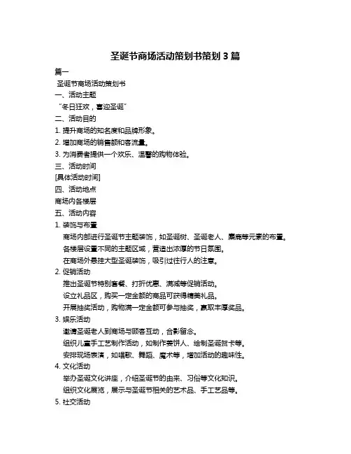圣诞节商场活动策划书策划3篇