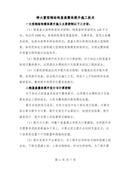特大重型钢结构屋盖整体提升施工技术（2篇）