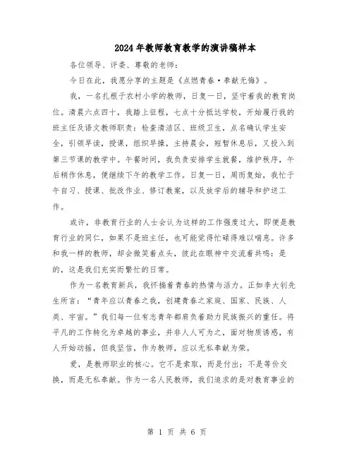 2024年教师教育教学的演讲稿样本(4篇)
