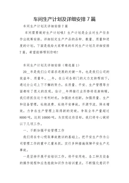 车间生产计划及具体安排7篇