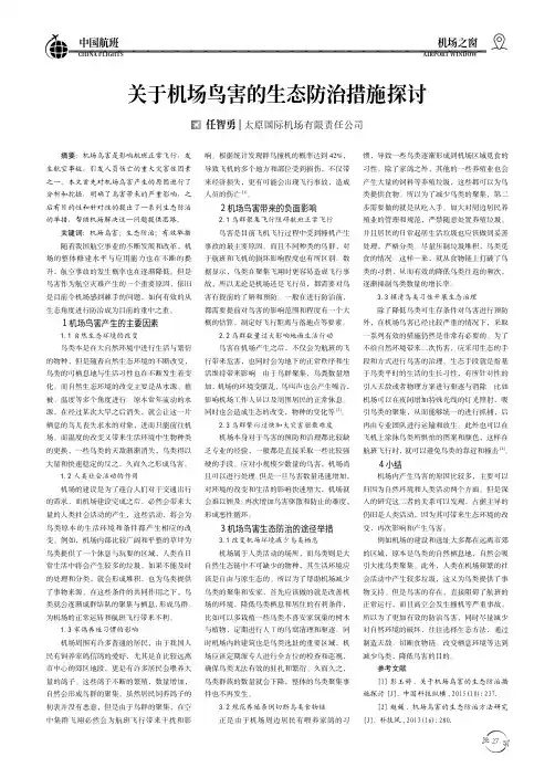 关于机场鸟害的生态防治措施探讨