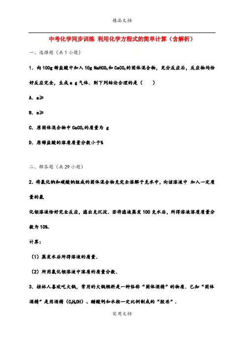 中考化学同步训练 利用化学方程式的简单计算(含解析)