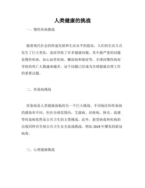 人类健康的挑战