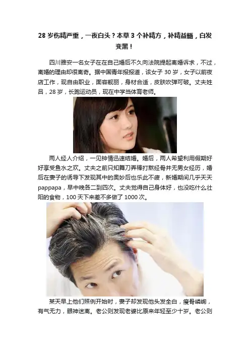 28岁伤精严重，一夜白头？本草3个补精方，补精益髓，白发变黑！