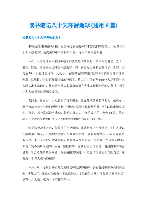 读书笔记八十天环游地球(通用6篇)