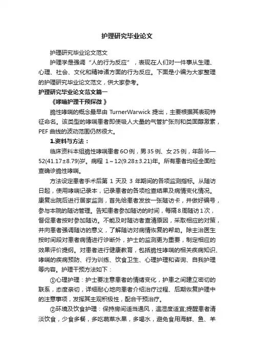 护理研究毕业论文范文
