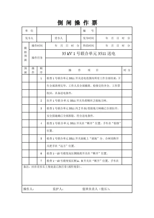 倒闸操作票