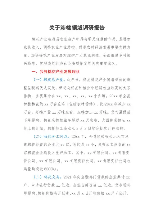 关于涉棉领域调研报告