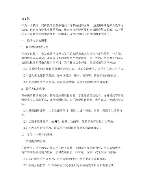 教学实践个人遇到的困难(3篇)