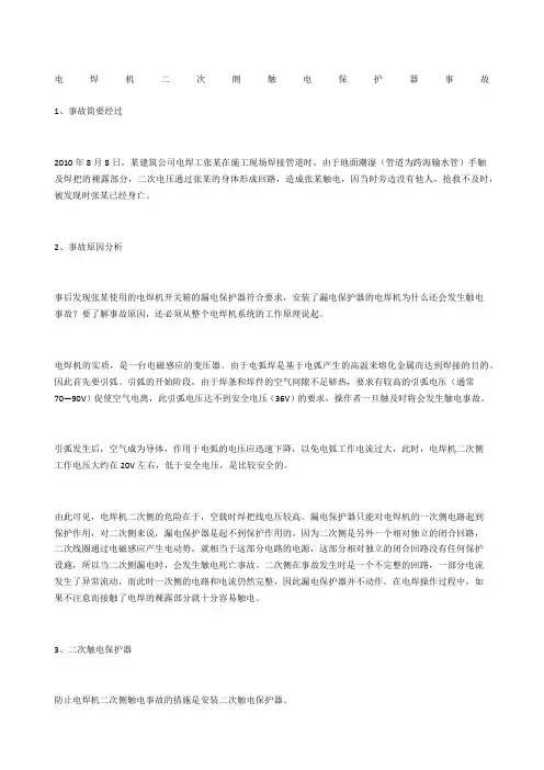 电焊机二次侧触电保护器事故