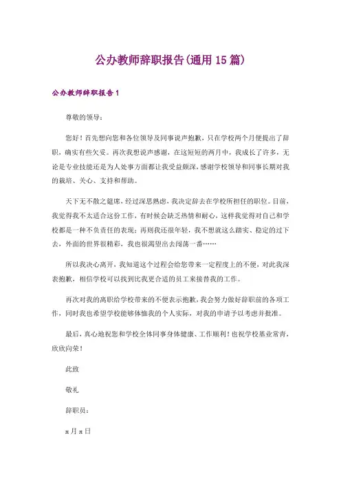 2024年公办教师辞职报告(通用15篇)