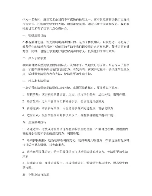 浅谈教师演讲艺术心得体会