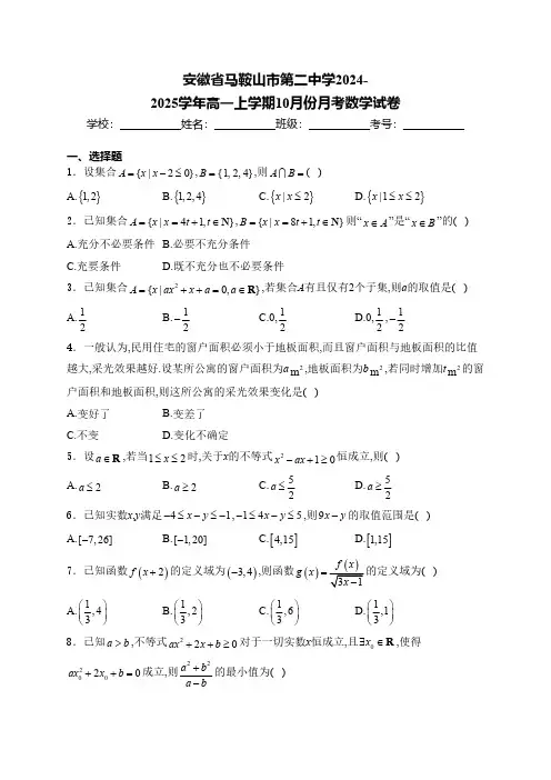 安徽省马鞍山市第二中学2024-2025学年高一上学期10月份月考数学试卷(含答案)