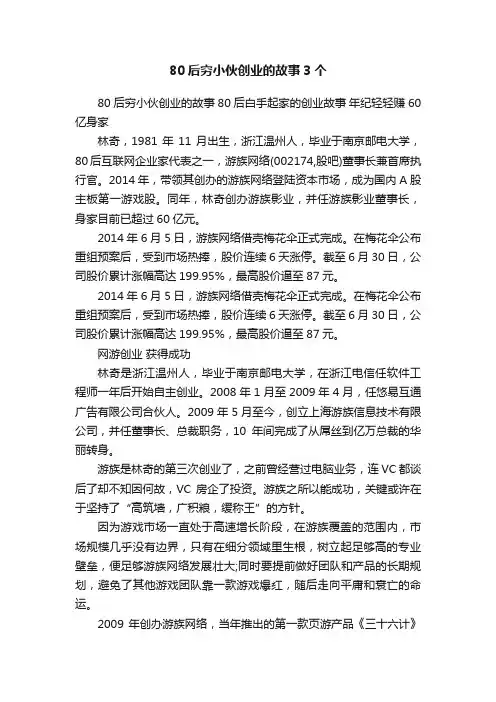 80后穷小伙创业的故事3个