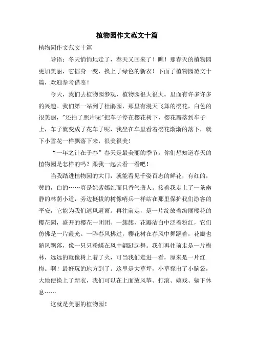 植物园作文范文十篇
