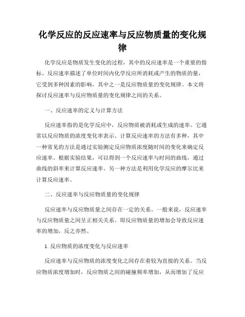 化学反应的反应速率与反应物质量的变化规律