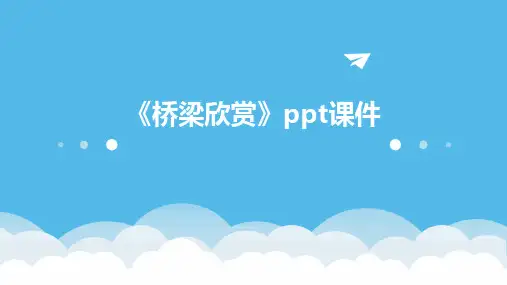 《桥梁欣赏》课件