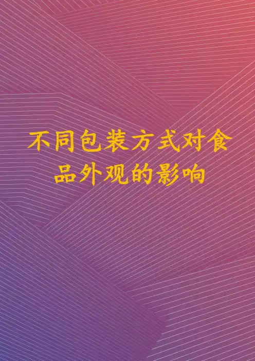 不同包装方式对食品外观的影响