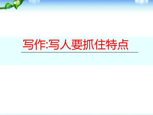 部编版七年级上册语文《写作：写人要抓住特点》说课教学课件