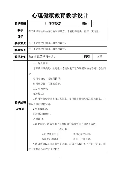 未来版六年级第二学期心理健康教案