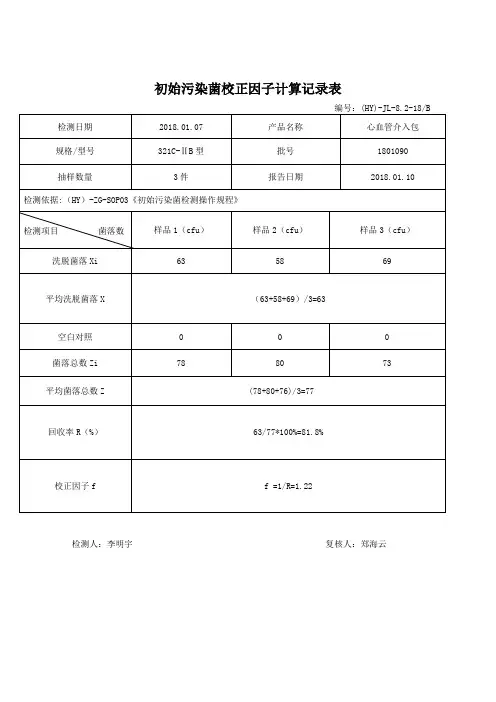 初始污染菌校验因子及初始污染菌检测记录