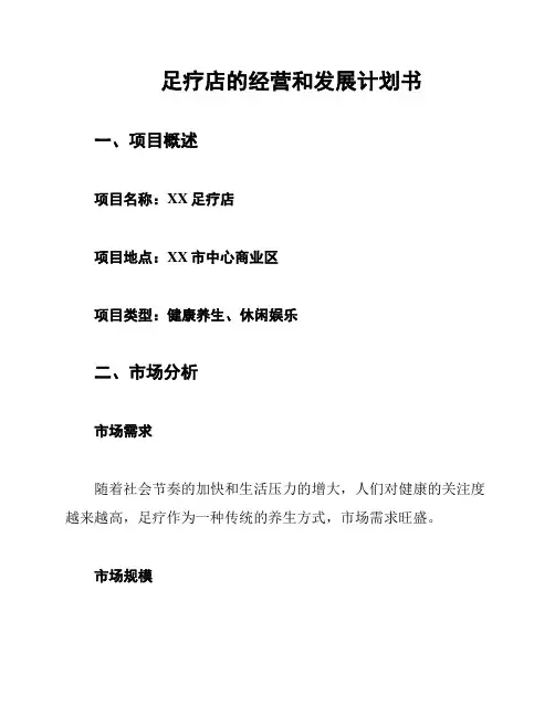 足疗店的经营和发展计划书