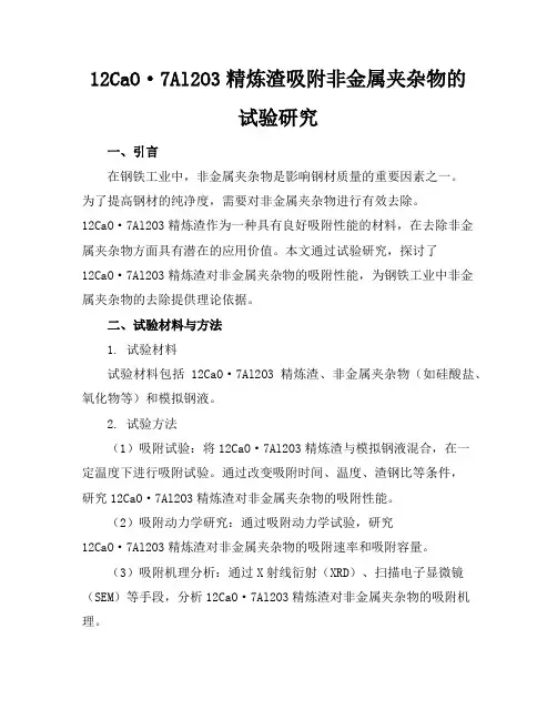 12CaO·7Al2O3精炼渣吸附非金属夹杂物的试验研究