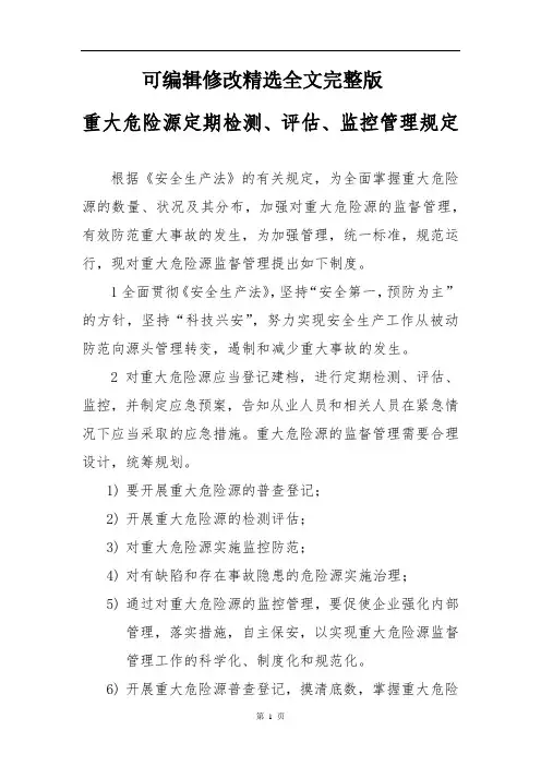 重大危险源定期检测、评估、监控管理规定精选全文完整版