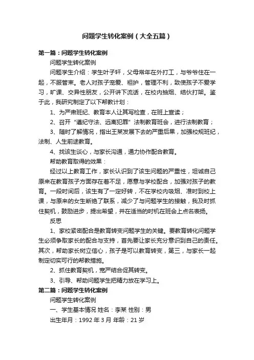 问题学生转化案例（大全五篇）