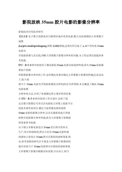 影院放映35mm胶片电影的影像分辨率