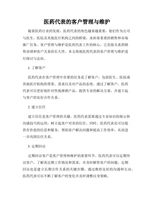 医药代表的客户管理与维护