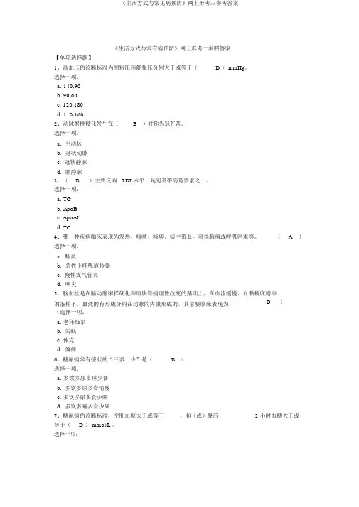 《生活方式与常见病预防》网上形考三参考答案