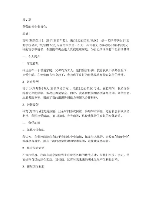 留学申请书模板中文版(3篇)