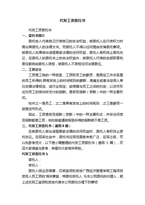 代发工资委托书（通用5篇）