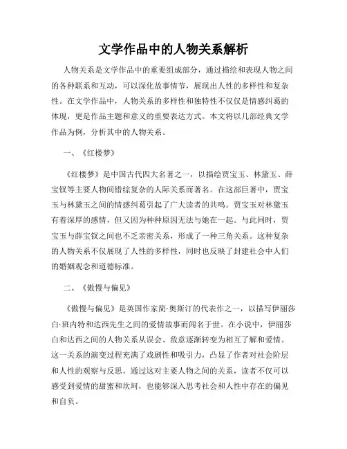 文学作品中的人物关系解析