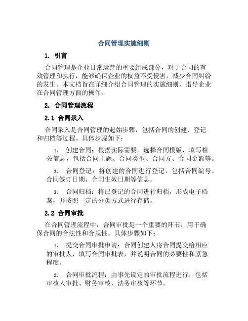 合同管理实施细则