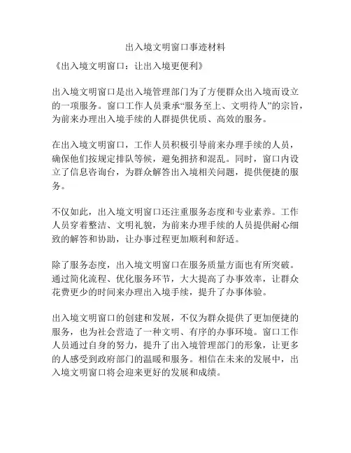出入境文明窗口事迹材料