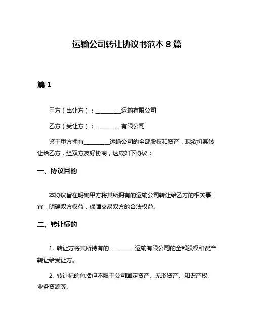 运输公司转让协议书范本8篇
