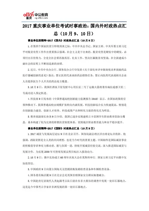 2017重庆事业单位考试时事政治：国内外时政热点汇总(10月9、10日)