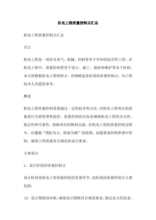 机电工程质量控制点汇总