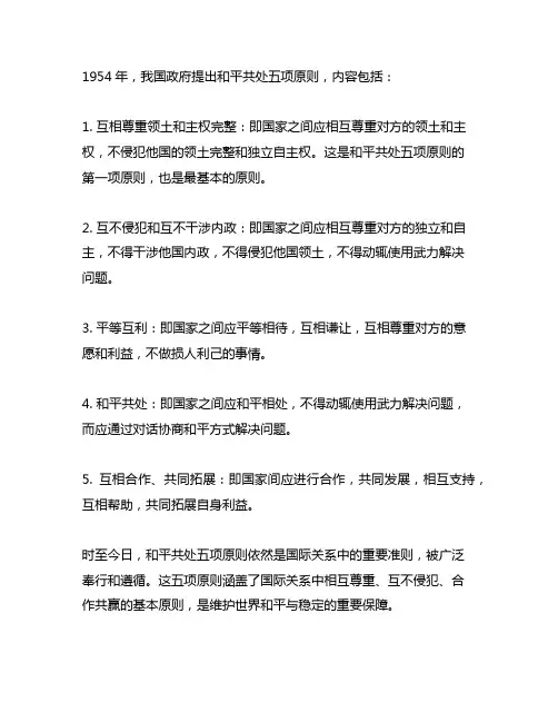 和平共处五项原则提出的时间和内容