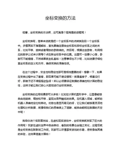 坐标变换的方法