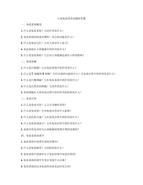 计划免疫培训试题简答题