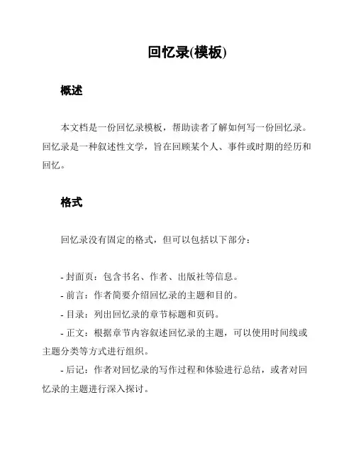 回忆录(模板)