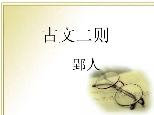 《古文二则》PPT演示课件