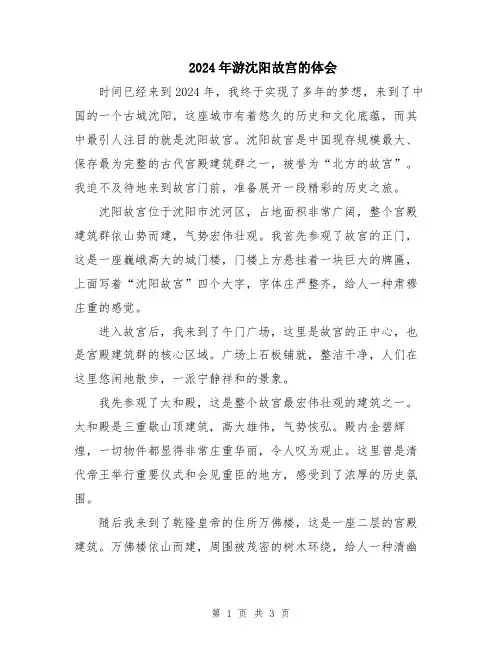 2024年游沈阳故宫的体会