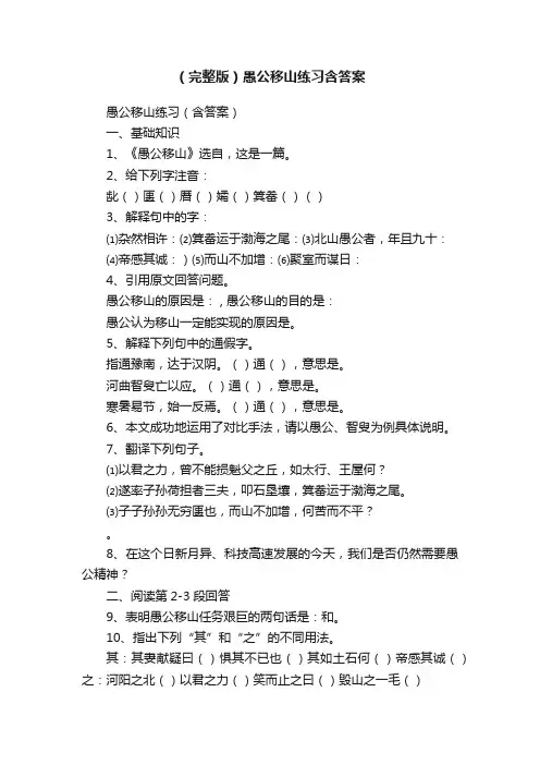 （完整版）愚公移山练习含答案